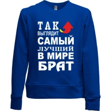Дитячий світшот без начосу Кращий в світі брат