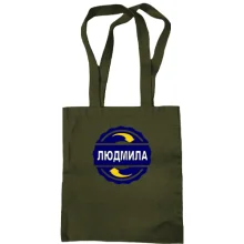 Сумка шоппер с именем Людмила в круге