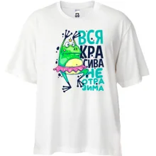 Футболка Oversize Вся красивая неотразима
