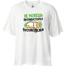 Футболка Oversize Не можешь противостоять, противолежи