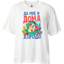 Футболка Oversize Так мені і вдома добре.