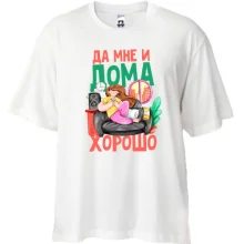 Футболка Oversize Да мне и дома хорошо (2)