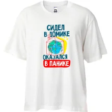 Футболка Oversize Сидел в домике оказался в панике