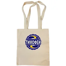 Сумка шоппер с именем Тимофей в круге