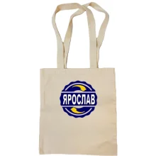 Сумка шоппер с именем Ярослав в круге