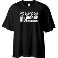 Футболка Oversize Мы новое поколение.