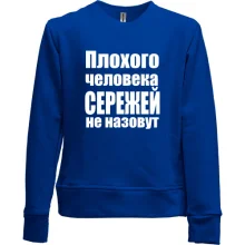 Дитячий світшот без начосу Погану людину Сергієм не назвуть