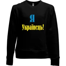Детский свитшот без начеса Я - Українець!