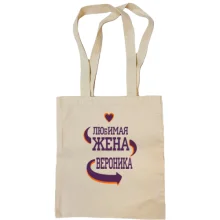 Сумка шоппер с надписью "Любимая жена Вероника"