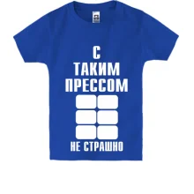 Детская футболка С таким прессом не страшно