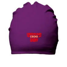 Хлопковая шапка с надписью "Обожаю свою Елену"