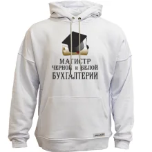 Худи без начеса Магистр черной и белой бухгалтерии