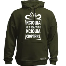 Худи без начеса Ксюша не подарок