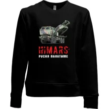 Детский свитшот без начеса HIMARS - русня палатиме