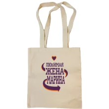 Сумка шоппер с надписью "Любимая жена Марина"