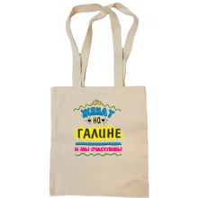 Сумка шоппер с надписью "женат на Галине"