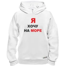 Худи BASE Я хочу на море