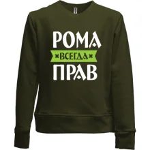 Детский свитшот без начеса Рома всегда прав