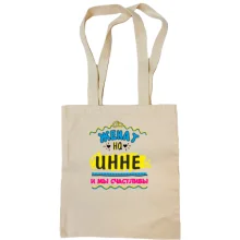 Сумка шоппер с надписью "женат на Инне"