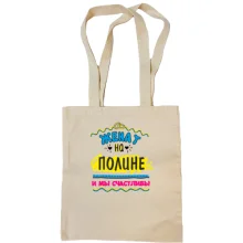 Сумка шоппер с надписью "женат на Полине"