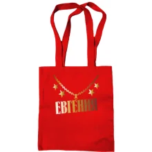 Сумка шоппер с золотой цепью и именем Евгения