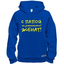 Худи BASE С папой не знакомится - женат!