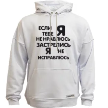 Худи без начеса Если я тебе не нравлюсь- застрелись, я не исправлюсь