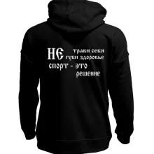 Худи без начеса Не трави себя