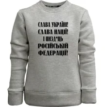 Детский свитшот без начеса Слава Україні! Слава Нації! І пизд*ць російській федерації!