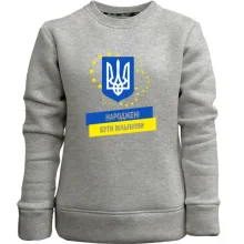 Детский свитшот без начеса Народжені бути вільними
