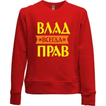 Детский свитшот без начеса Влад всегда прав