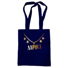 Сумка шоппер с золотой цепью и именем Лариса