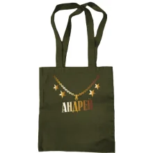 Сумка шоппер с золотой цепью и именем Андрей
