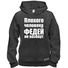 Худи BASE Плохого человека Федей не назовут