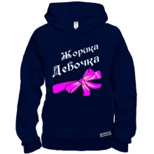 Худі BASE Жоркина Девочка