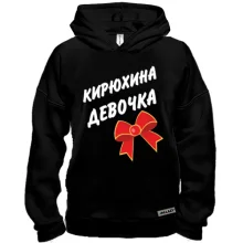 Худі BASE Кирилла Девочка