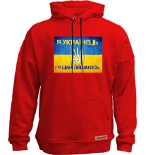 Худи без начеса Я Українець, і я цим пишаюсь!