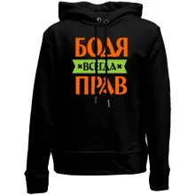 Дитяче худі без начосу Бодя завжди правий