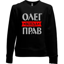 Детский свитшот без начеса Олег всегда прав
