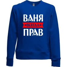 Детский свитшот без начеса Ваня всегда прав
