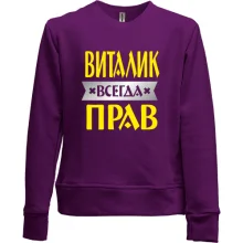Детский свитшот без начеса Виталик всегда прав