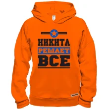 Худи BASE Никита решает всё