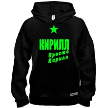 Худи BASE Кирилл, просто Кирилл