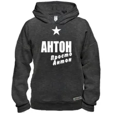 Худі BASE Антон, просто Антон