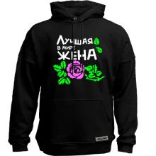 Худи без начеса "Лучшая жена"