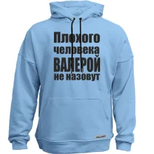 Худи без начеса Плохого человека Валерой не назовут
