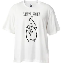 Футболка Oversize завтра кину