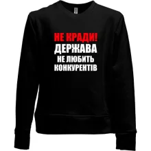 Детский свитшот без начеса Не воруй!