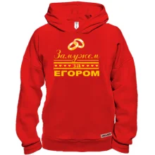 Худи BASE Замужем за Егором