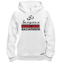 Худи BASE Замужем за Василием